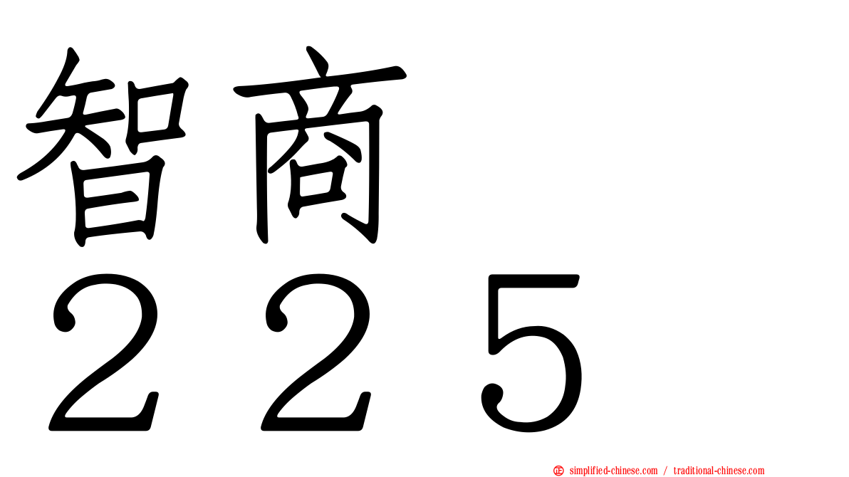 智商　　２２５